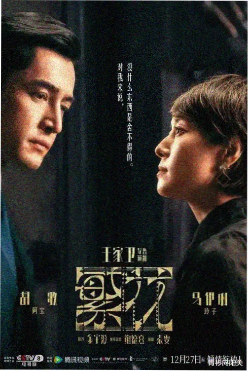 长夜将明剧集海报